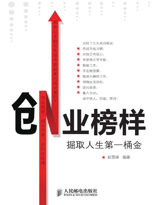 Title details for 创业榜样 by 赵雪峰编著 - Available